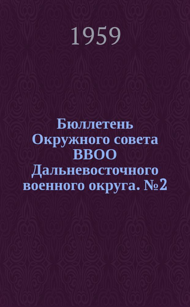 Бюллетень Окружного совета ВВОО Дальневосточного военного округа. №2(13) : Июнь 1959 г.