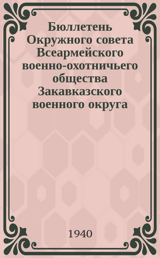 Бюллетень Окружного совета Всеармейского военно-охотничьего общества Закавказского военного округа