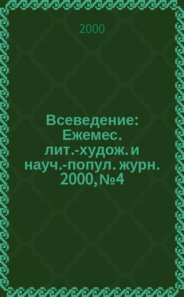 Всеведение : Ежемес. лит.-худож. и науч.-попул. журн. 2000, №4