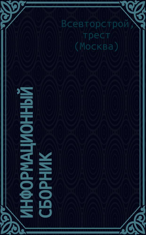 Информационный сборник