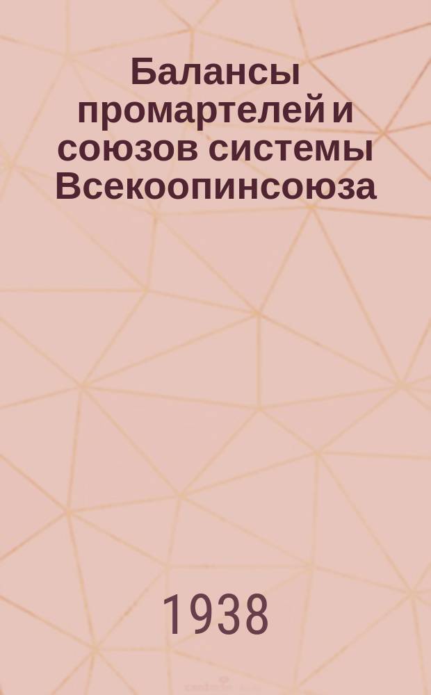 Балансы промартелей и союзов системы Всекоопинсоюза