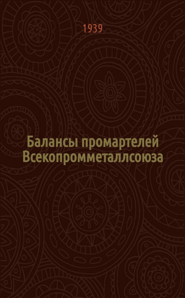 Балансы промартелей Всекопромметаллсоюза