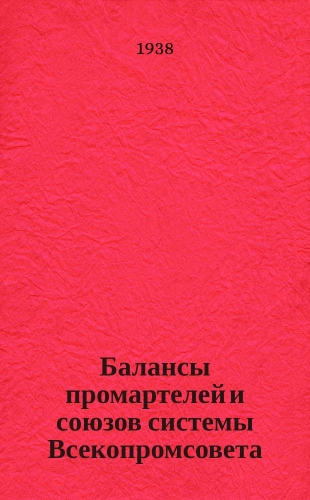 Балансы промартелей и союзов системы Всекопромсовета : Прил. к журн. "Промысловая кооперация"