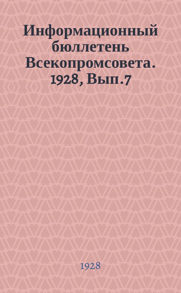 Информационный бюллетень Всекопромсовета. 1928, Вып.7 : Кустарно-промысловая кооперация СССР на 1 октября 1927 год
