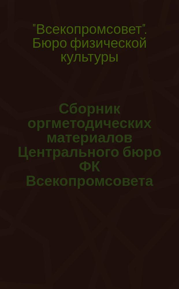 Сборник оргметодических материалов Центрального бюро ФК Всекопромсовета