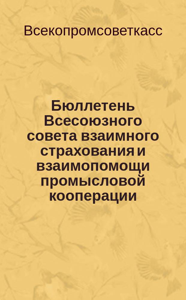 Бюллетень Всесоюзного совета взаимного страхования и взаимопомощи промысловой кооперации