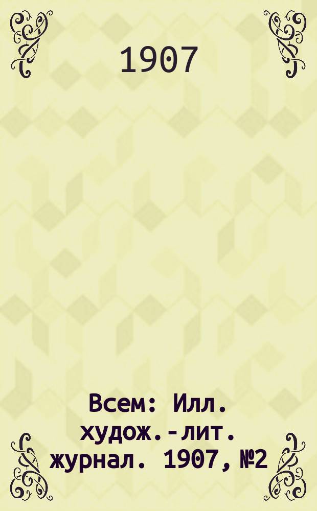 Всем : Илл. худож.-лит. журнал. 1907, № 2 : В плену под водою