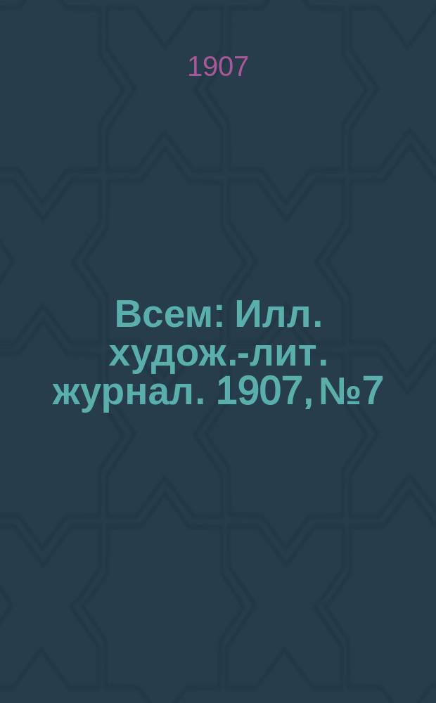 Всем : Илл. худож.-лит. журнал. 1907, № 7 : Украденные миллионы Вандербильта