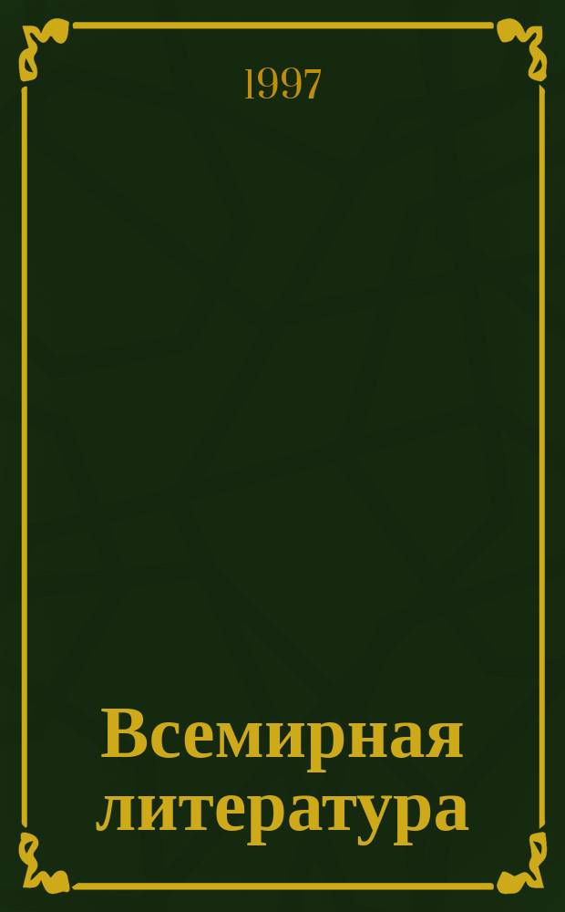 Всемирная литература : Ежемес. лит.-худож. журн