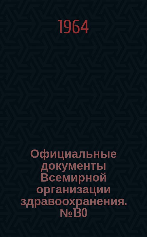 Официальные документы Всемирной организации здравоохранения. №130