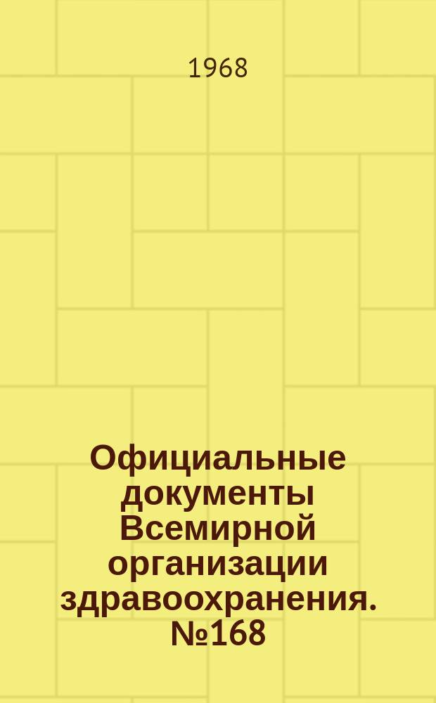 Официальные документы Всемирной организации здравоохранения. №168