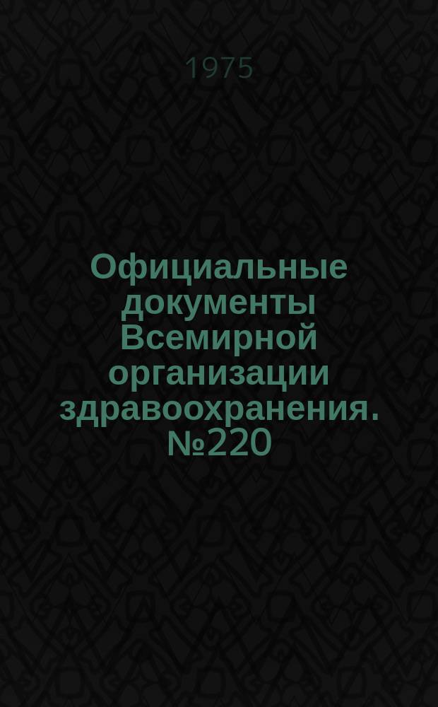 Официальные документы Всемирной организации здравоохранения. №220