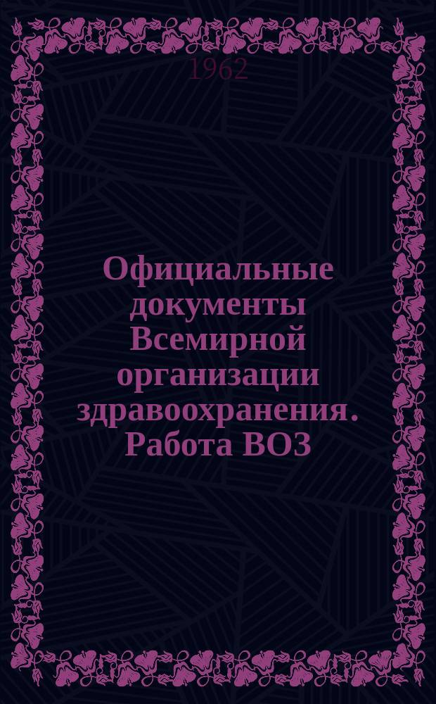 Официальные документы Всемирной организации здравоохранения. Работа ВОЗ