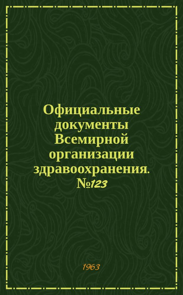 Официальные документы Всемирной организации здравоохранения. №123