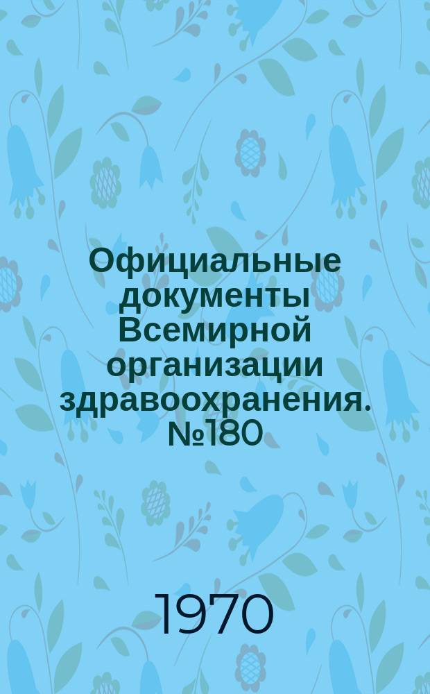 Официальные документы Всемирной организации здравоохранения. №180