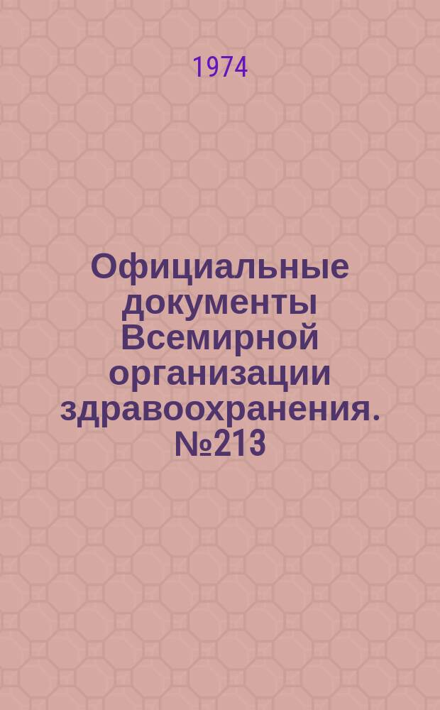Официальные документы Всемирной организации здравоохранения. №213