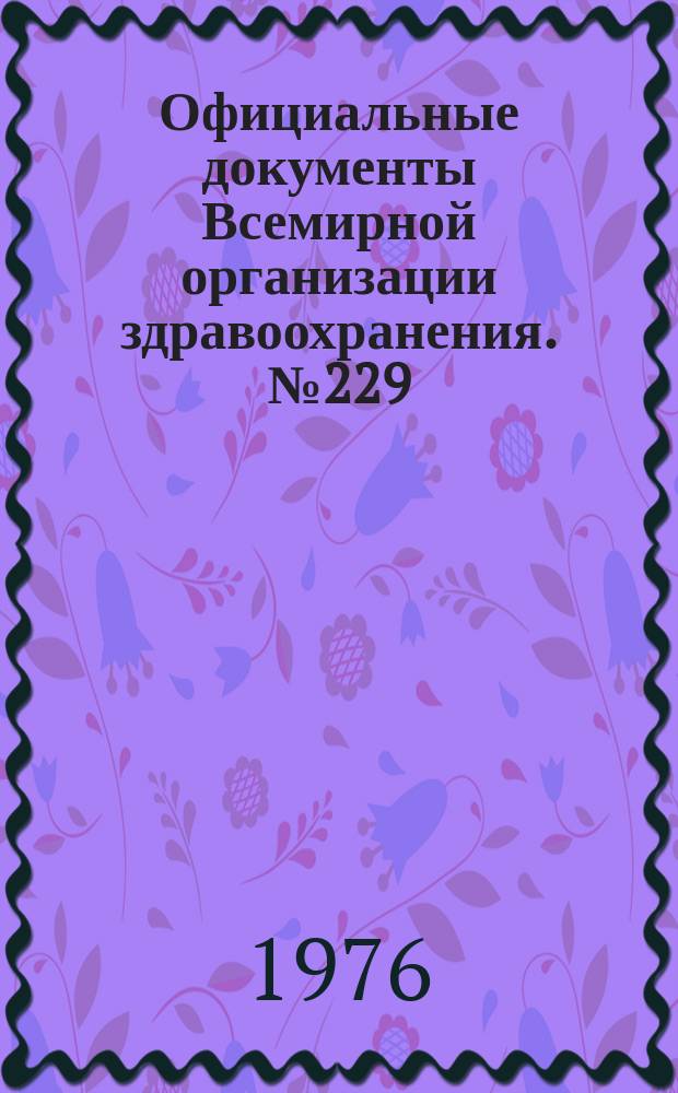Официальные документы Всемирной организации здравоохранения. №229