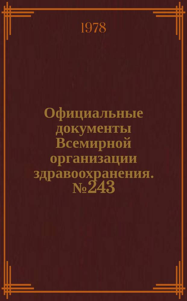 Официальные документы Всемирной организации здравоохранения. №243