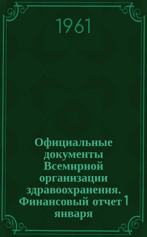 Официальные документы Всемирной организации здравоохранения. Финансовый отчет 1 января - 31 декабря