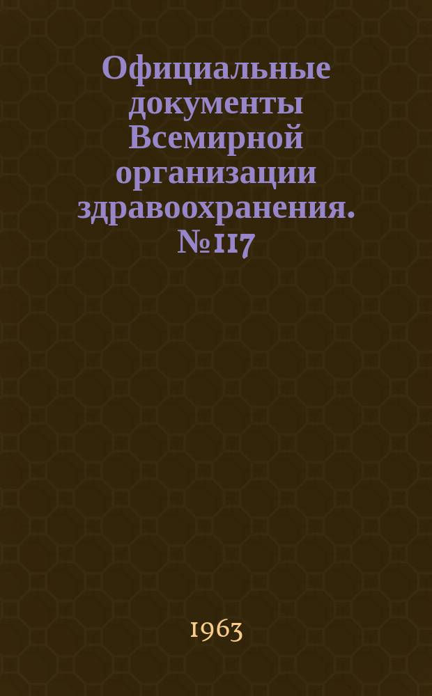 Официальные документы Всемирной организации здравоохранения. №117