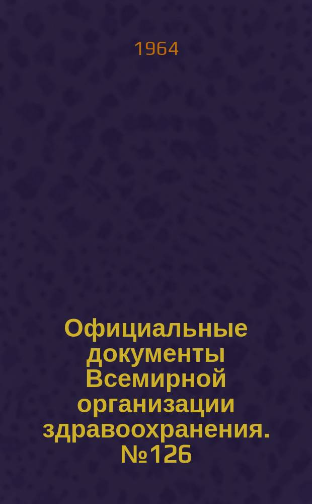 Официальные документы Всемирной организации здравоохранения. №126