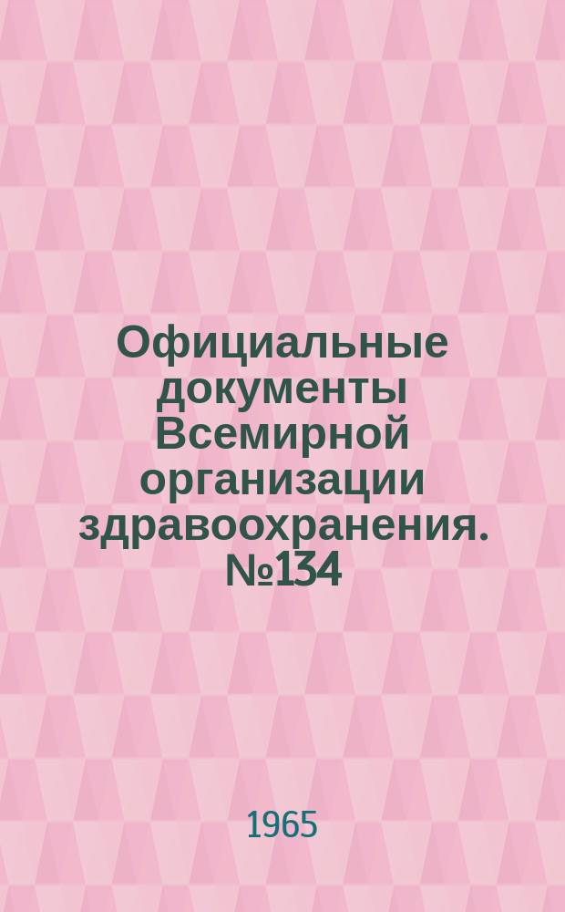 Официальные документы Всемирной организации здравоохранения. №134
