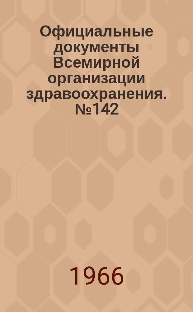Официальные документы Всемирной организации здравоохранения. №142