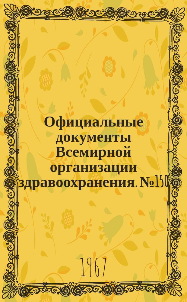 Официальные документы Всемирной организации здравоохранения. №150