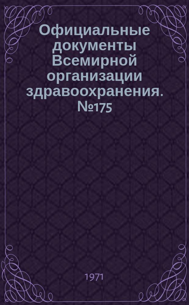 Официальные документы Всемирной организации здравоохранения. №175