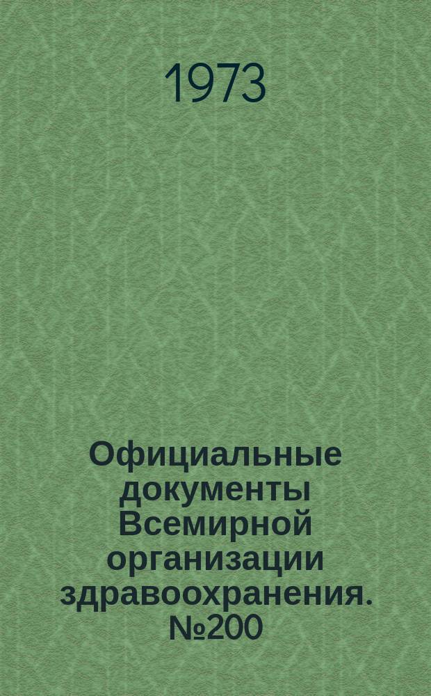 Официальные документы Всемирной организации здравоохранения. №200