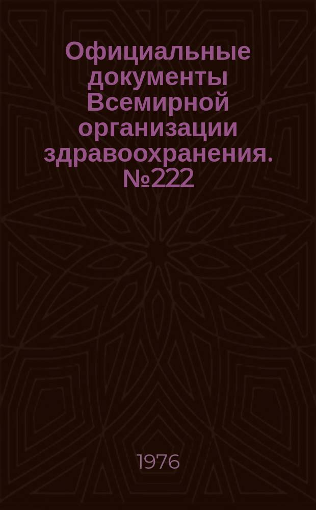 Официальные документы Всемирной организации здравоохранения. №222