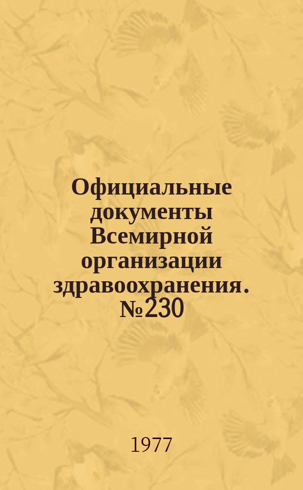 Официальные документы Всемирной организации здравоохранения. №230