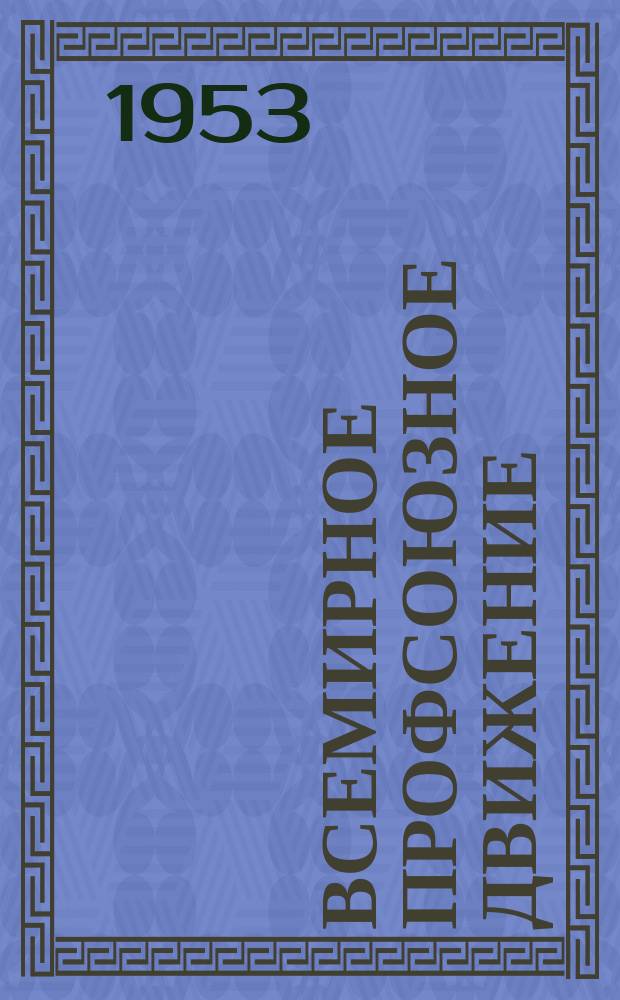 Всемирное профсоюзное движение : Ежемес. информ. журнал Всемирной федерации профсоюзов. 1953, №7