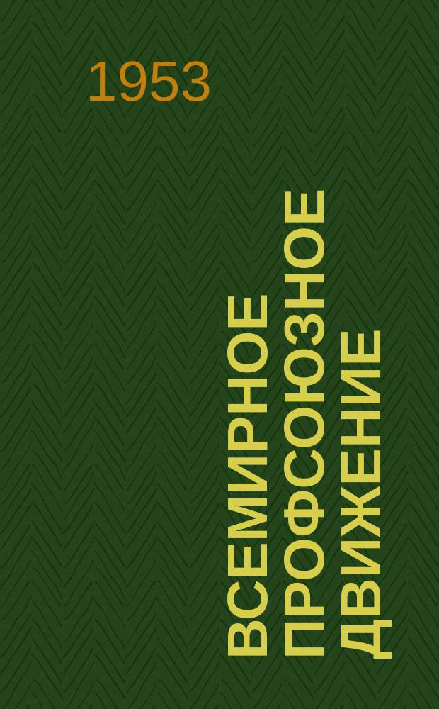Всемирное профсоюзное движение : Ежемес. информ. журнал Всемирной федерации профсоюзов. 1953, №13