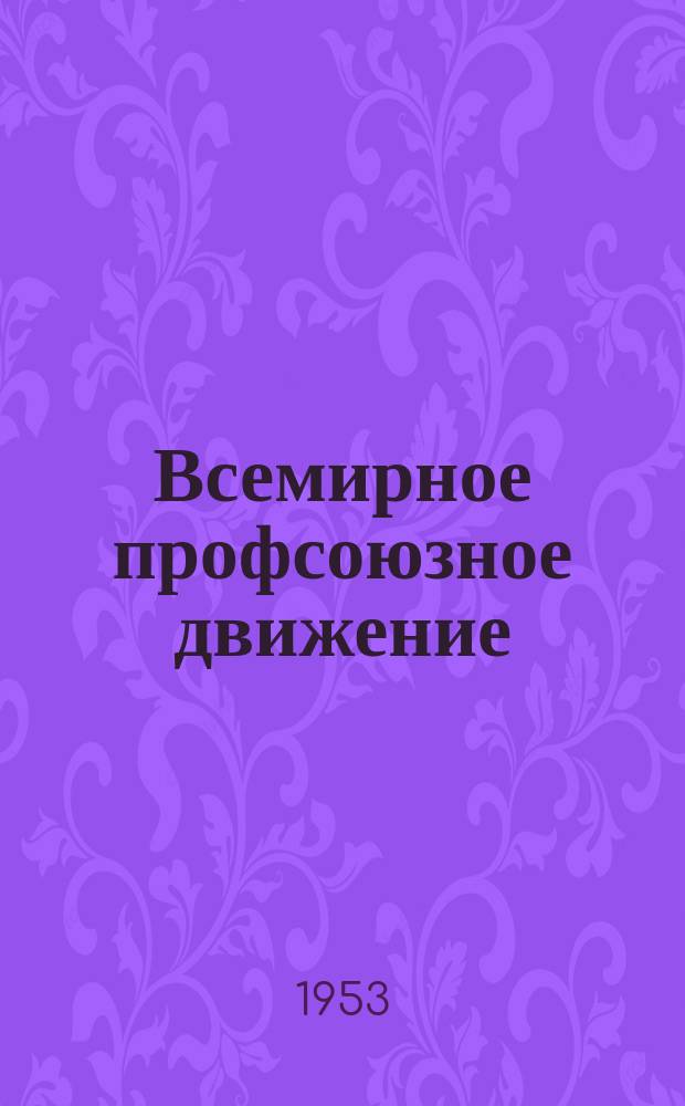 Всемирное профсоюзное движение : Ежемес. информ. журнал Всемирной федерации профсоюзов. 1953, №14