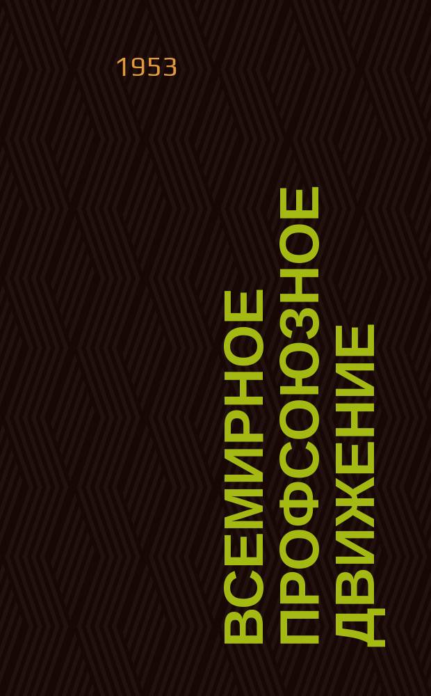 Всемирное профсоюзное движение : Ежемес. информ. журнал Всемирной федерации профсоюзов. 1953, №18
