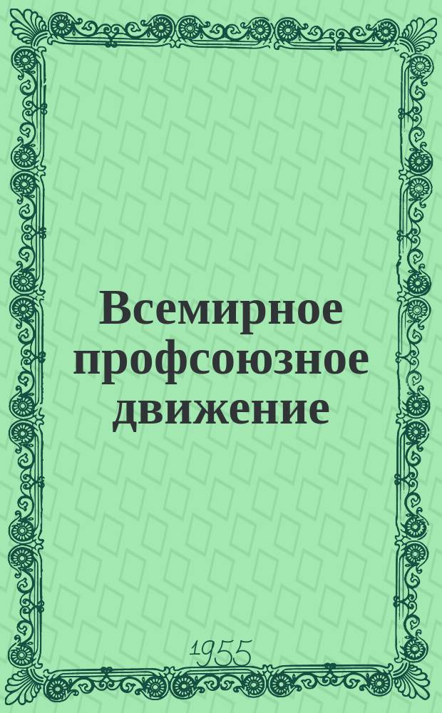 Всемирное профсоюзное движение : Ежемес. информ. журнал Всемирной федерации профсоюзов. 1955, №11