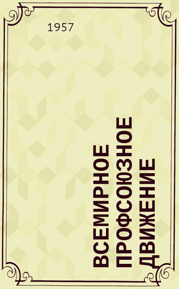 Всемирное профсоюзное движение : Ежемес. информ. журнал Всемирной федерации профсоюзов. 1957, №9