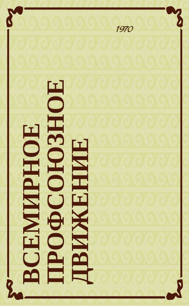 Всемирное профсоюзное движение : Ежемес. информ. журнал Всемирной федерации профсоюзов. 1970, №6/7 : Проблемы Латинской Америки