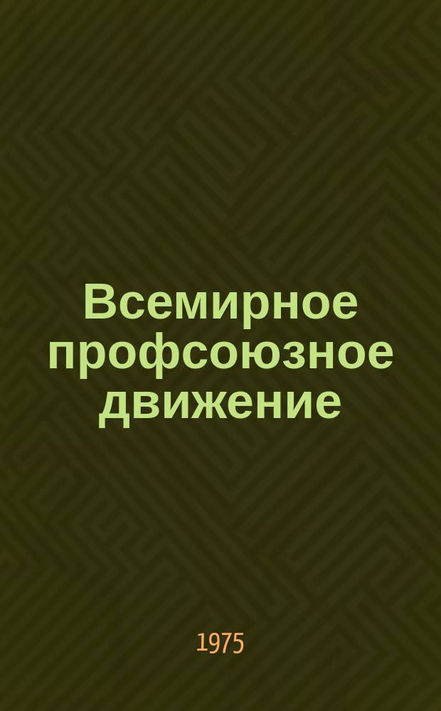 Всемирное профсоюзное движение : Ежемес. информ. журнал Всемирной федерации профсоюзов. 1975, №3 : Чрезвычайная сессия Бюро ВФП. Берлин, 28-29 января 1975 г.
