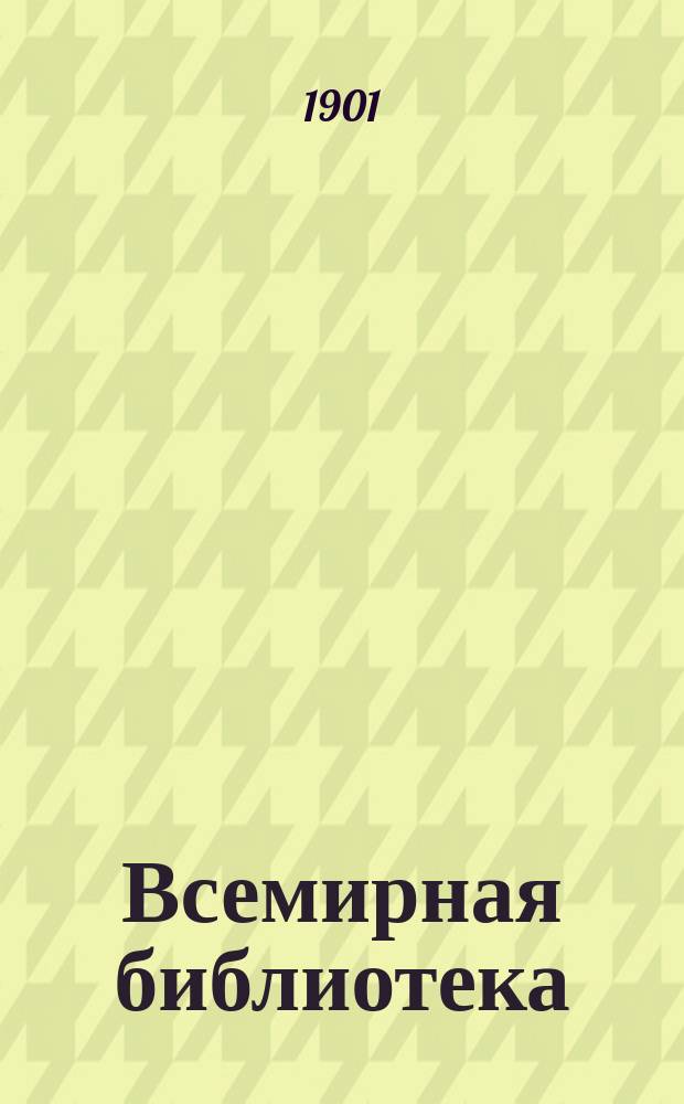 Всемирная библиотека : Ежедневный журн