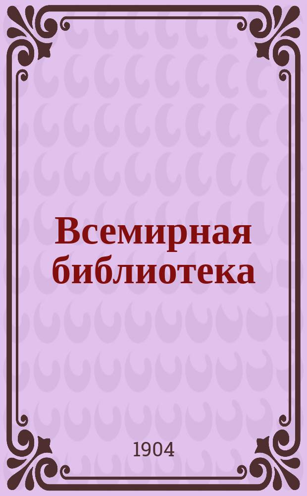 Всемирная библиотека : Ежедневный журн. Г.1, 1901, Т.1, №4