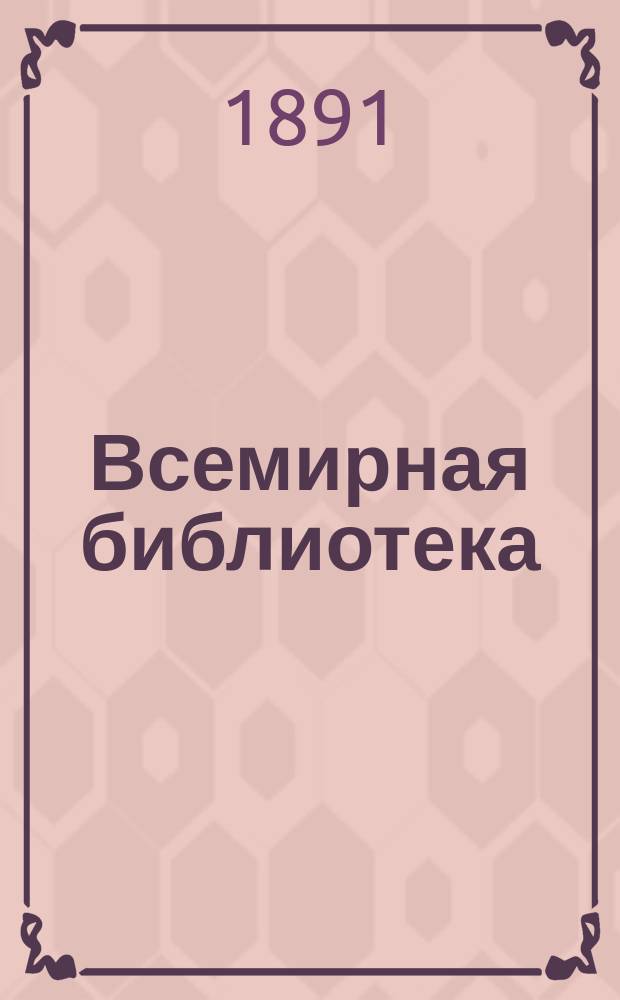 Всемирная библиотека : Журнал новейшей иностр. беллетристики