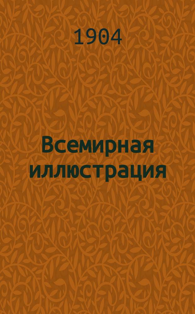 Всемирная иллюстрация : Беспл. прил. для подписчиков Московского листка. 1904, №57