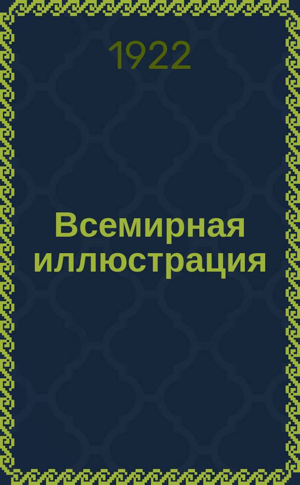 Всемирная иллюстрация