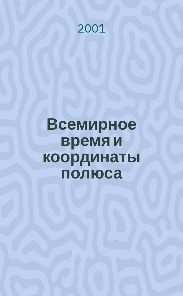 Всемирное время и координаты полюса : Бюл. Е-106