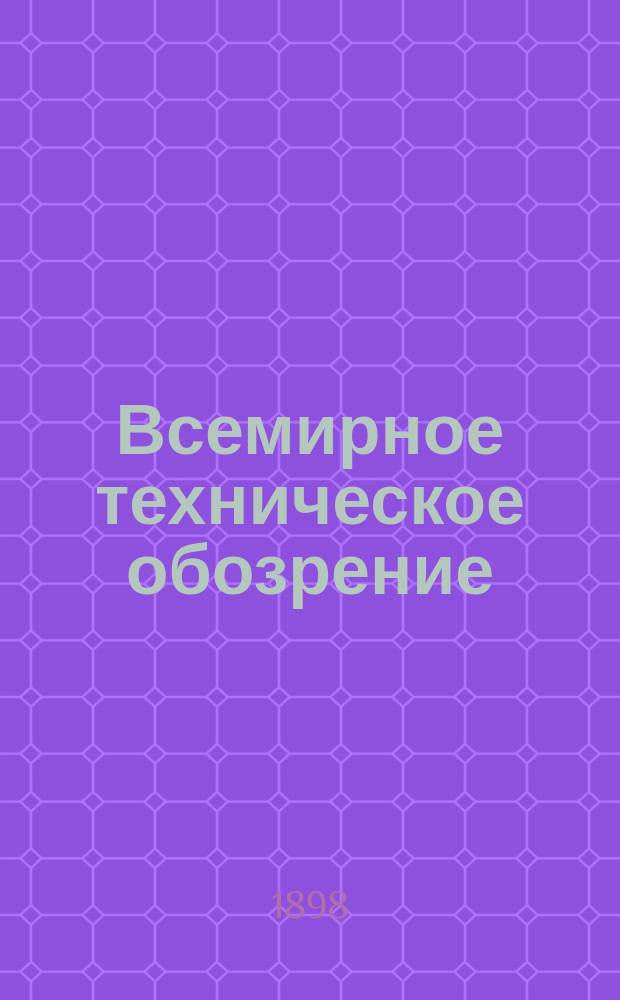 Всемирное техническое обозрение : Ежемес. политехн. илл. журн