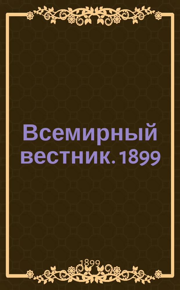 Всемирный вестник. 1899/1900, №1(дек.)