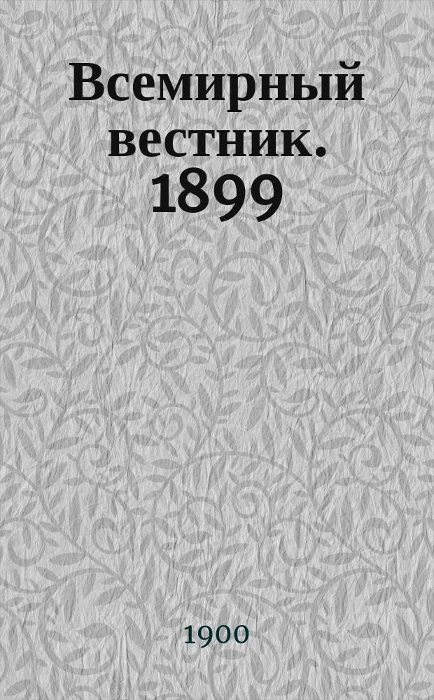 Всемирный вестник. 1899/1900, №2(янв.)