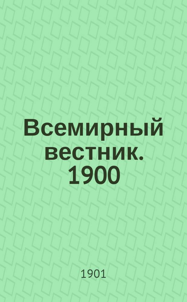 Всемирный вестник. 1900/1901, №3(февр.)